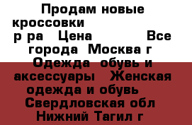 Продам новые кроссовки New Balance 38-39 р-ра › Цена ­ 5 000 - Все города, Москва г. Одежда, обувь и аксессуары » Женская одежда и обувь   . Свердловская обл.,Нижний Тагил г.